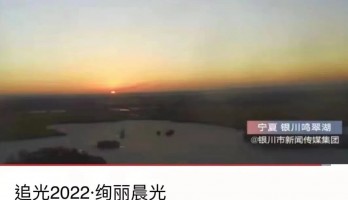 銀川鳴翠湖國家濕地公園榮登全球新年日出接力城市地標(biāo)！